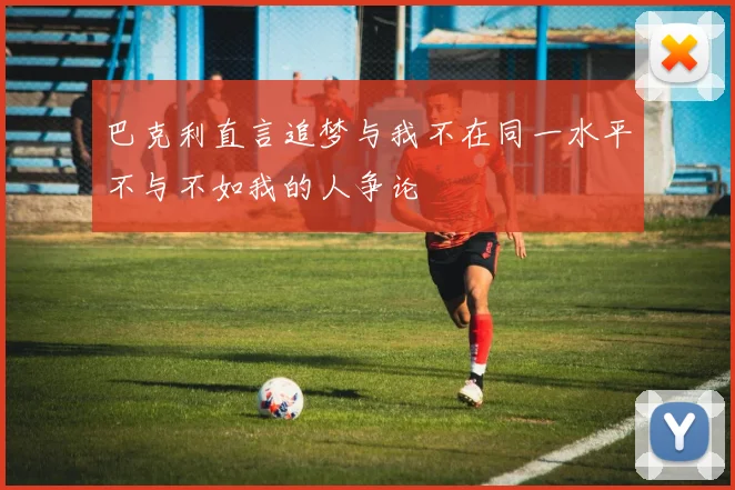 巴克利直言追梦与我不在同一水平不与不如我的人争论