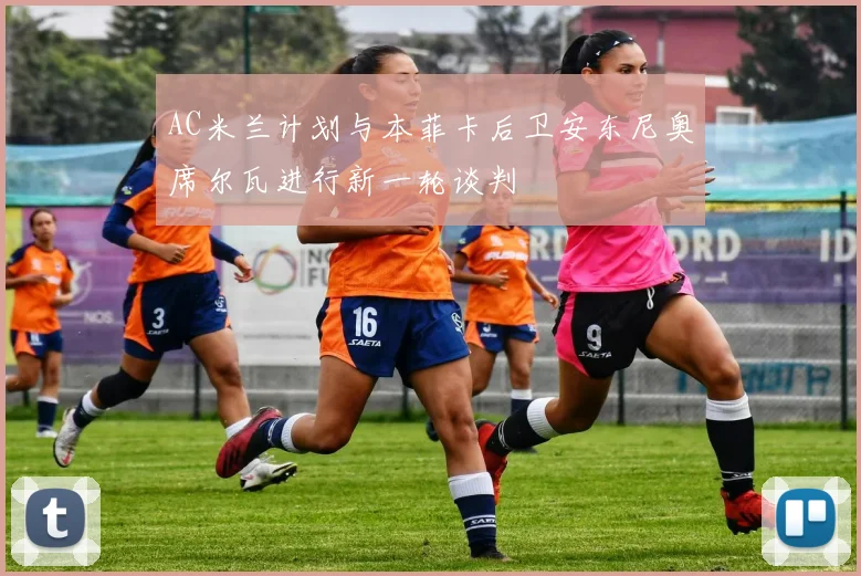 AC米兰计划与本菲卡后卫安东尼奥席尔瓦进行新一轮谈判