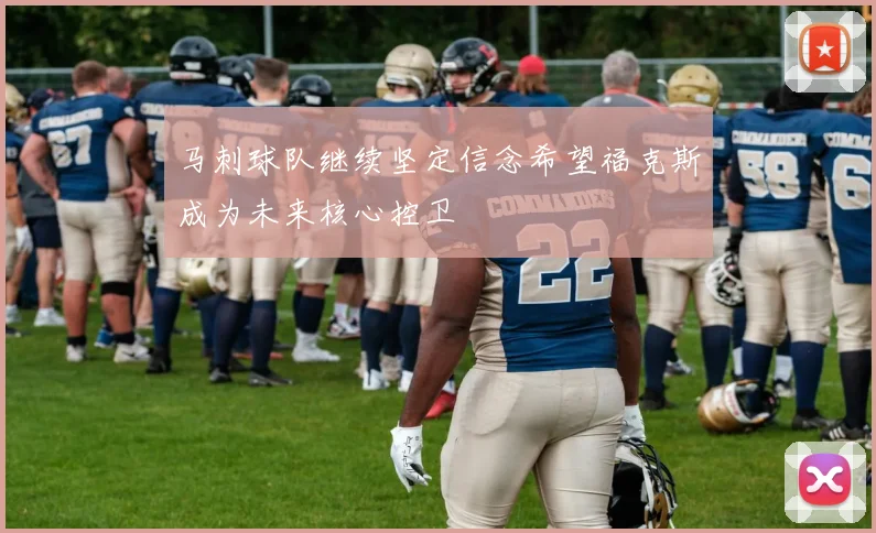 马刺球队继续坚定信念希望福克斯成为未来核心控卫