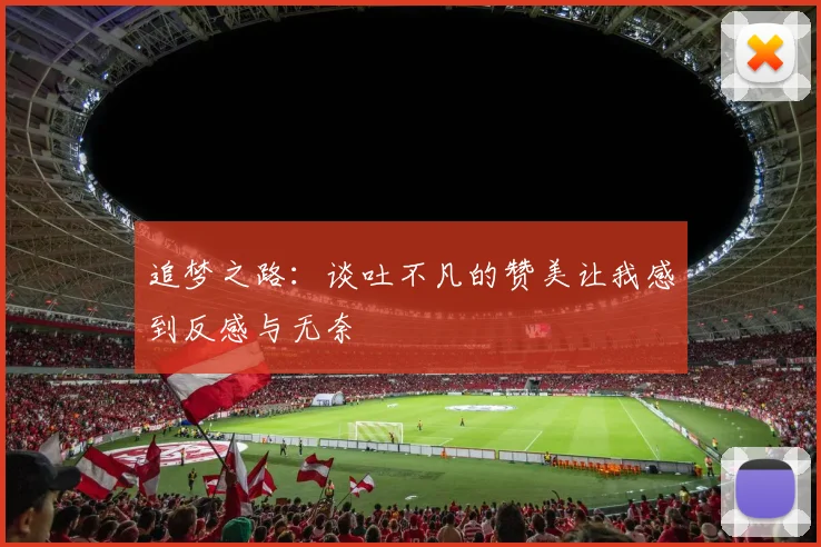 追梦之路：谈吐不凡的赞美让我感到反感与无奈