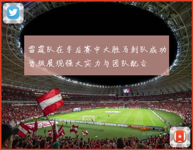雷霆队在季后赛中大胜马刺队成功晋级展现强大实力与团队配合