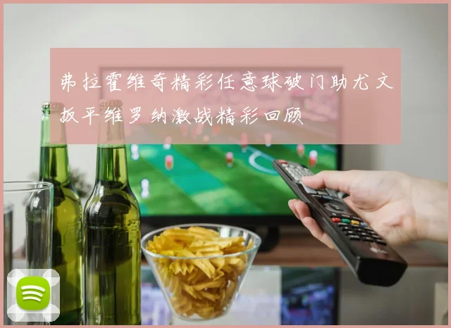 弗拉霍维奇精彩任意球破门助尤文扳平维罗纳激战精彩回顾