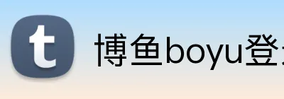 博鱼boyu登录 logo